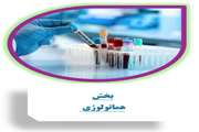 بخش هماتولوژی