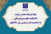 پیام تبریک هیئت رئیسه دانشکده علوم پیراپزشکی دانشگاه علوم پزشکی تهران مناسبت فرا رسیدن روز دانشجو 