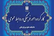 ابلاغ اعضای کارگروه امور فرهنگی و روابط عمومی دانشکده علوم پیراپزشکی دانشگاه علوم پزشکی تهران