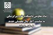 پیام تبریک معاونین دانشکده علوم پیراپزشکی به مناسبت آغاز سال تحصیلی جدید