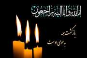 پیام تسلیت هیئت‌رئیسه و کارکنان دانشکده پیراپزشکی در پی درگذشت فرزند همکار گرامی، آقای حسنعلی