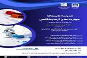 ����مهارتکده دارالفنون دانشکده پیراپزشکی برگزار می کند: