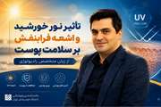 پنج دقیقه در مورد اشعه آفتاب؛ نکاتی که باید بدانید