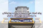 پیام تبریک هیئت‌رئیسه دانشکده پیراپزشکی به مناسبت روز کار و کارگر
