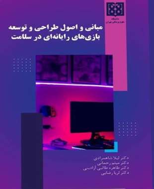 مبانی و اصول طراحی و توسعه بازی های رایانه ای در سلامت