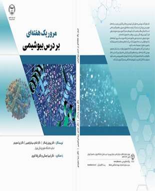 مرور یک هفته ای بر درس بیوشیمی