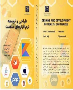 طراحی و توسعه نرم افزار های سلامت