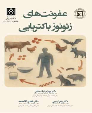 عفونت های زئونوز باکتریایی