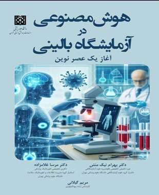 هوش مصنوعی در آزمایشگاه بالینی