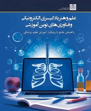 علم و هنر یادگیری الکترونیکی و فناوری های نوین آموزشی