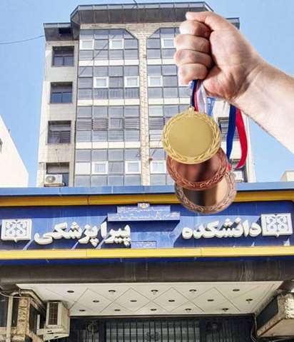 نام آوران دانشکده پیراپزشکی