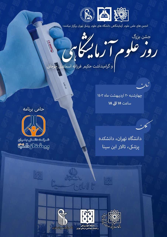 جشن بزرگ روز علوم آزمایشگاهی به میزبانی دانشگاه علوم پزشکی تهران و به همت انجمن های علمی علوم آزمایشگاهی دانشگاه علوم پزشکی تهرا 