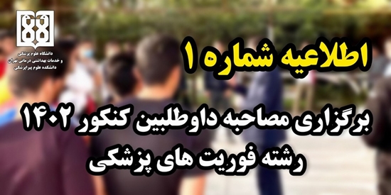 دانشکده علوم پیراپزشکی اطلاعیه شماره 1 مصاحبه داوطلبان کاردانی و کارشناسی فوریت های پزشکی کنکور سراسری ۱۴۰۲ را صادر کرد. 