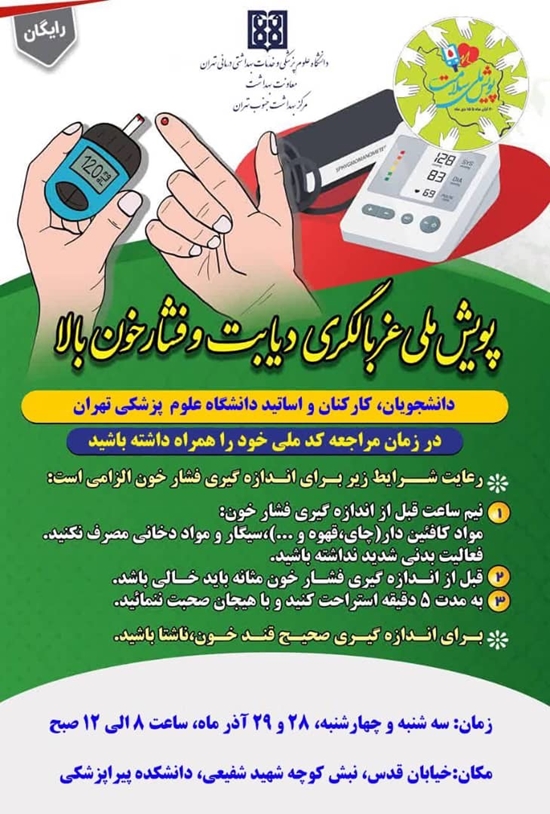 پویش ملی غربالگری دیابت و فشار خون بالا، برگزار می گردد. 