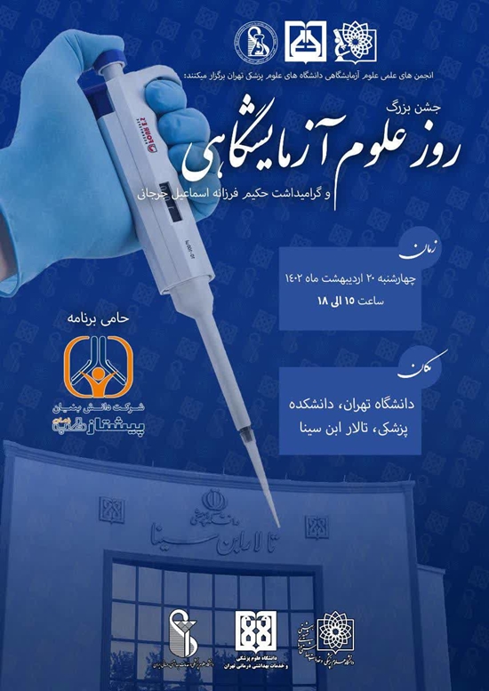 جشن بزرگ روز علوم آزمایشگاهی به میزبانی دانشگاه علوم پزشکی تهران و به همت انجمن های علمی علوم آزمایشگاهی دانشگاه علوم پزشکی تهرا