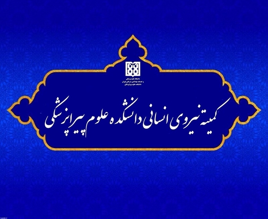 ابلاغ اعضای کمیته نیروی انسانی دانشکده علوم پیراپزشکی دانشگاه علوم پزشکی تهران 