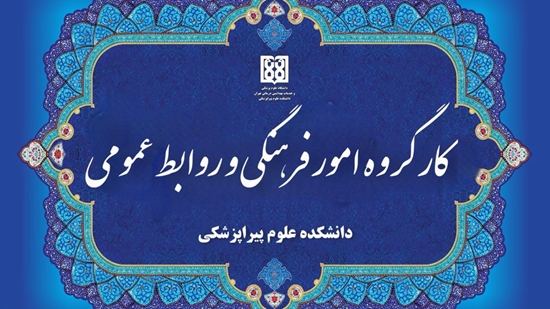 دکتر شعبان علیزاده ؛ رئیس دانشکده علوم پیراپزشکی طی نامه ای اعضای کارگروه فرهنگی و روابط عمومی دانشکده علوم پیراپزشکی را معرفی ک 