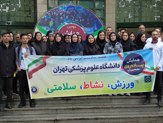 جمعی از اساتید و همکاران دانشکده علوم پیراپزشکی در دومین همایش پیاده‌روی جامعه ورزشی دانشگاه علوم پزشکی تهران، حضور پیدا کردند. 