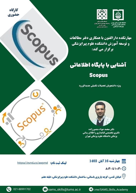 گارگاه آشنایی با پایگاه اطلاعاتی scopus 