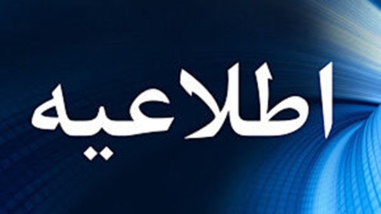 اطلاعیه 