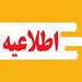 اطلاعیه قطعی خطوط تلفن دانشکده پیراپزشکی