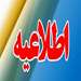 اطلاعیه شماره 1مصاحبه داوطلبین فوریت های پزشکی (شهریور 1404)
