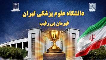 دانشگاه علوم پزشکی تهران، قهرمان بی‌رقیب دومین جشنواره علمی پژوهشی دانشجویان و اعضای هیئت علمی شاهد و ایثارگر کشور شد