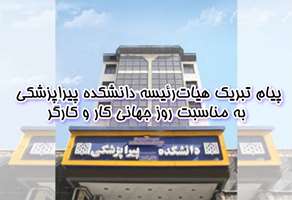 پیام تبریک هیئت‌رئیسه دانشکده پیراپزشکی به مناسبت روز کار و کارگر