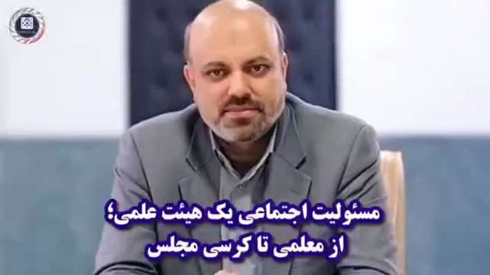 مسئولیت اجتماعی یک هیئت علمی ،از معلمی تا کرسی مجلس