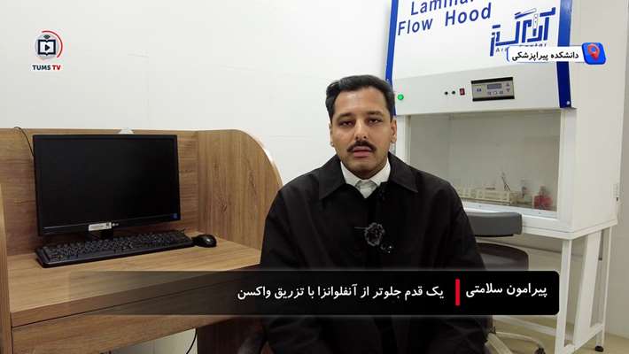 پیرامون سلامت: یک قدم جلوتر از آنفلوآنزا با تزریق واکسن