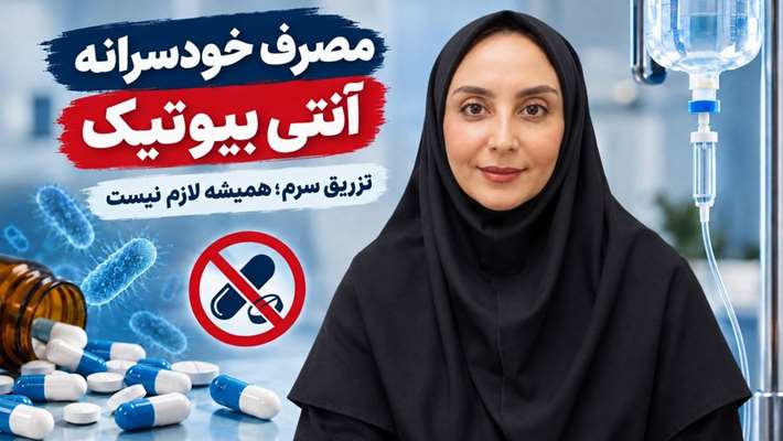 آنتی‌بیوتیک و سرم؛ همیشه راه‌حل نیستند!