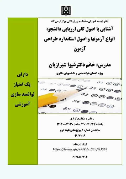 کارگاه آشنایی با اصول کلی ارزیابی دانشجو،انواع آزمون ها و اصول استاندارد طراحی آزمون