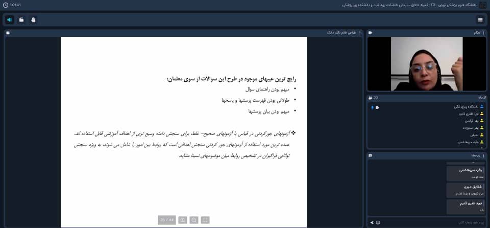 برگزاری وبینار مهندسی طراحی سوالات قلم و کاغذی با تدریس دکتر معصومه مالک