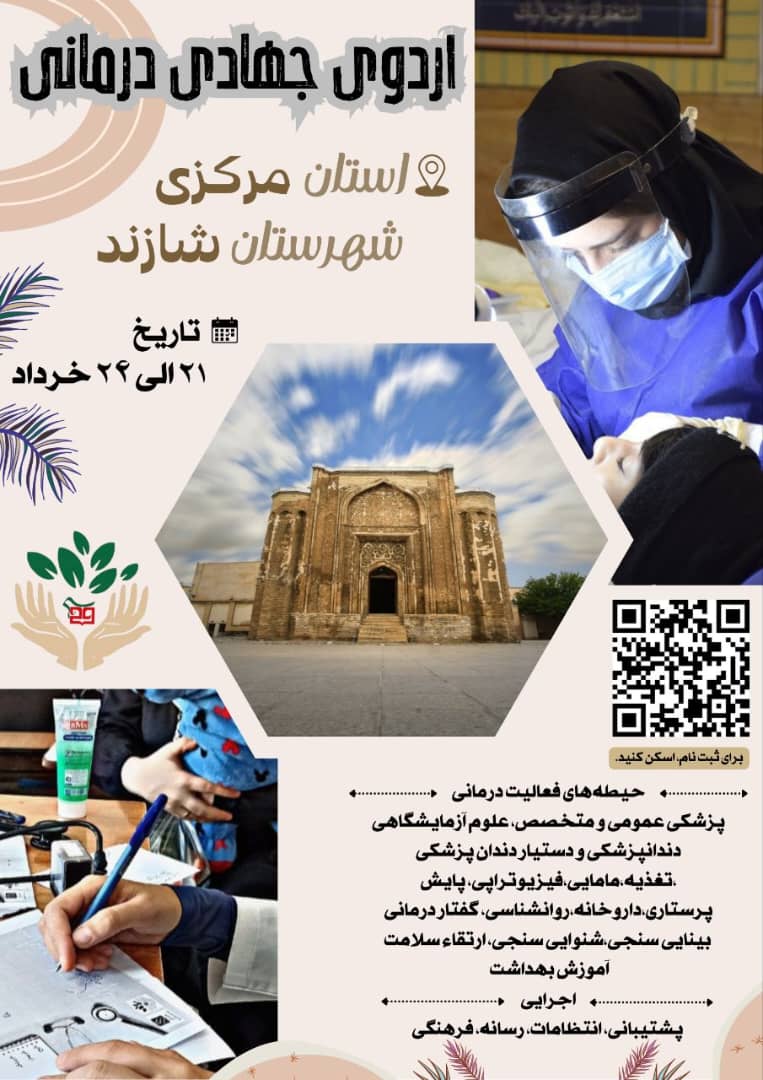 فراخوان اردوی جهادی درمانی