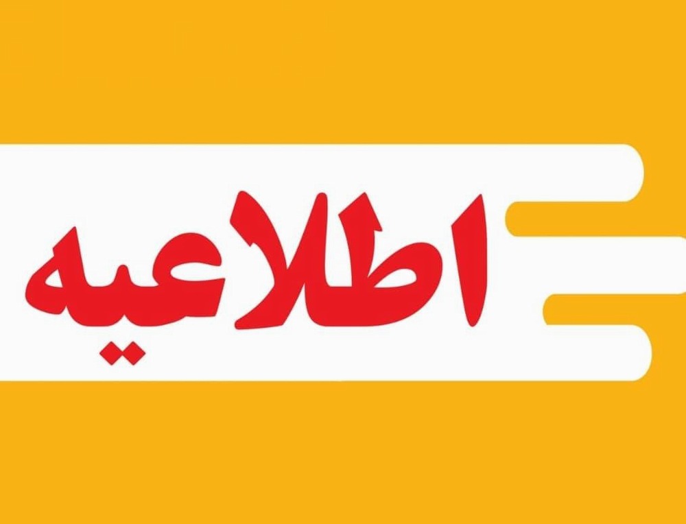 اطلاعیه قطعی خطوط تلفن دانشکده پیراپزشکی