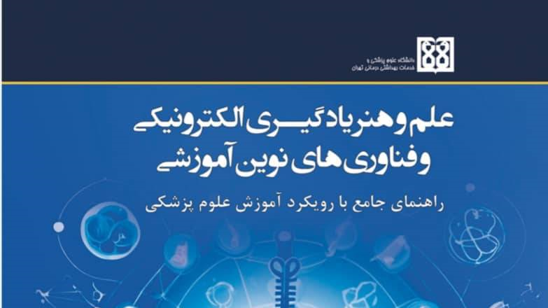 انتشار کتاب «علم و هنر یادگیری الکترونیکی و فناوری‌های نوین آموزشی» با همکاری اساتید علوم پزشکی تهران