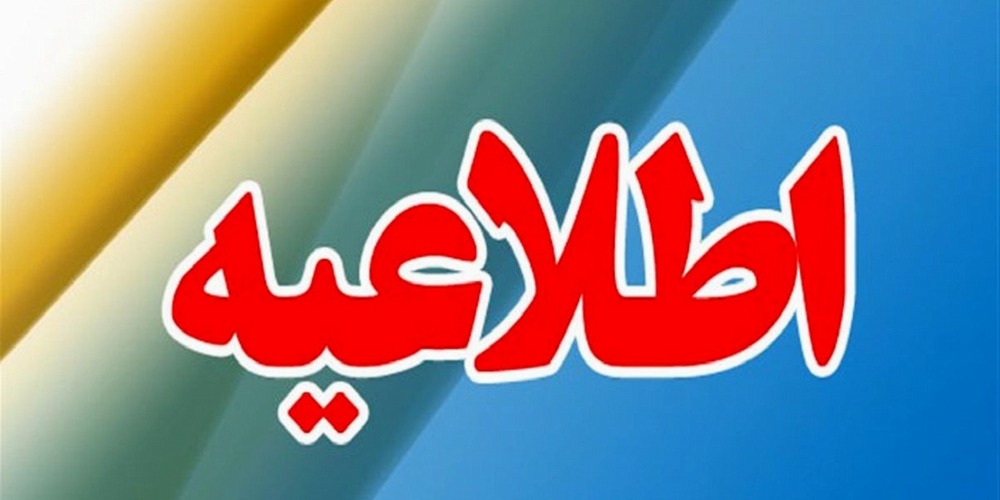 اطلاعیه شماره 1مصاحبه داوطلبین فوریت های پزشکی (شهریور 1404)