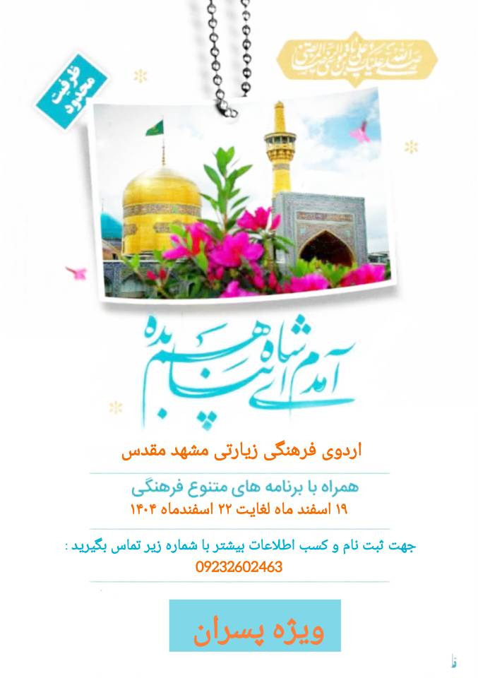  اردوی فرهنگی زیارتی مشهد مقدس