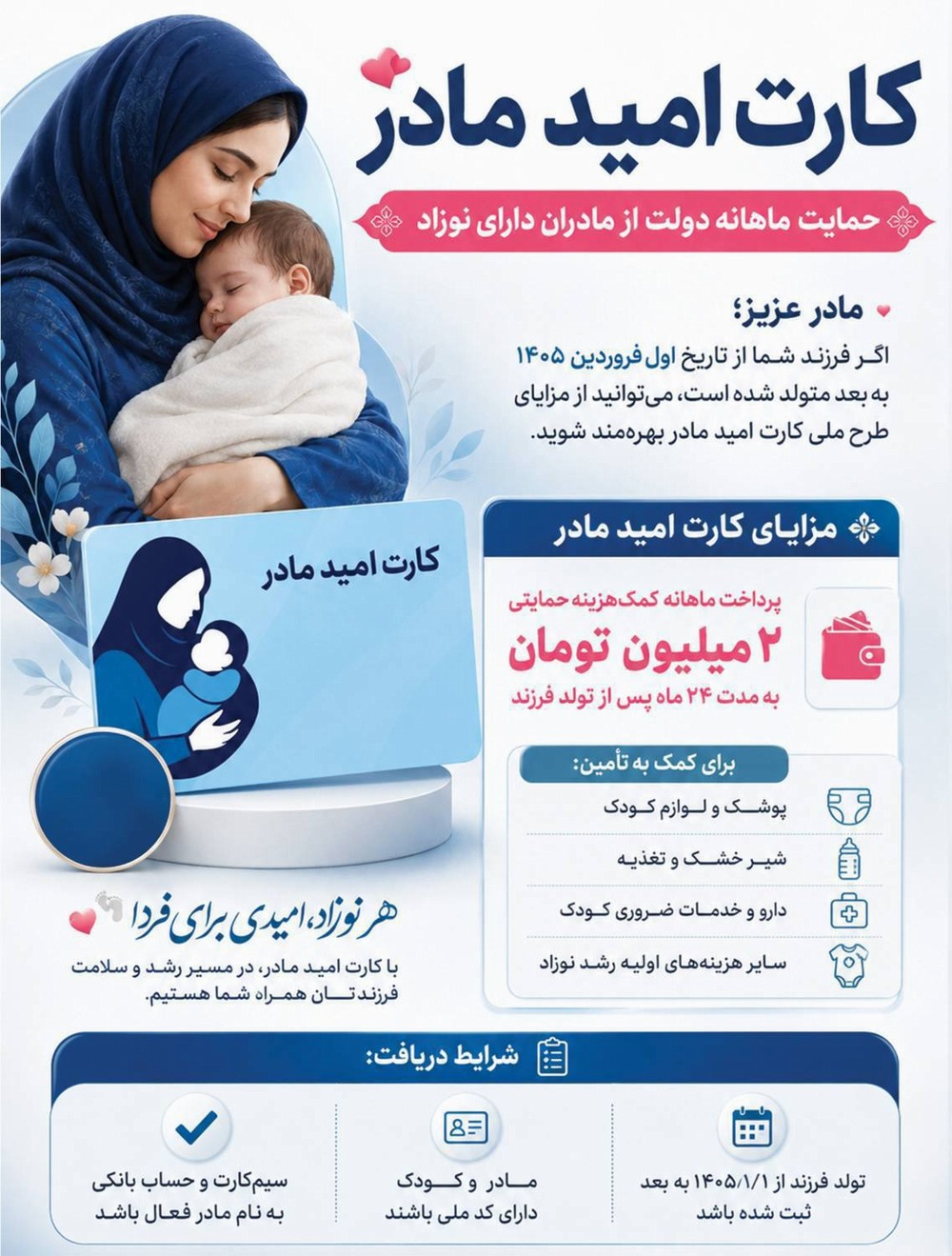 کارت امید مادران