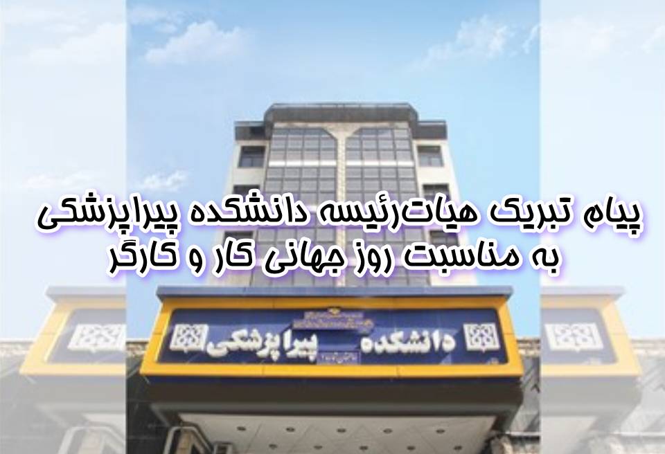 پیام تبریک هیئت‌رئیسه دانشکده پیراپزشکی به مناسبت روز کار و کارگر