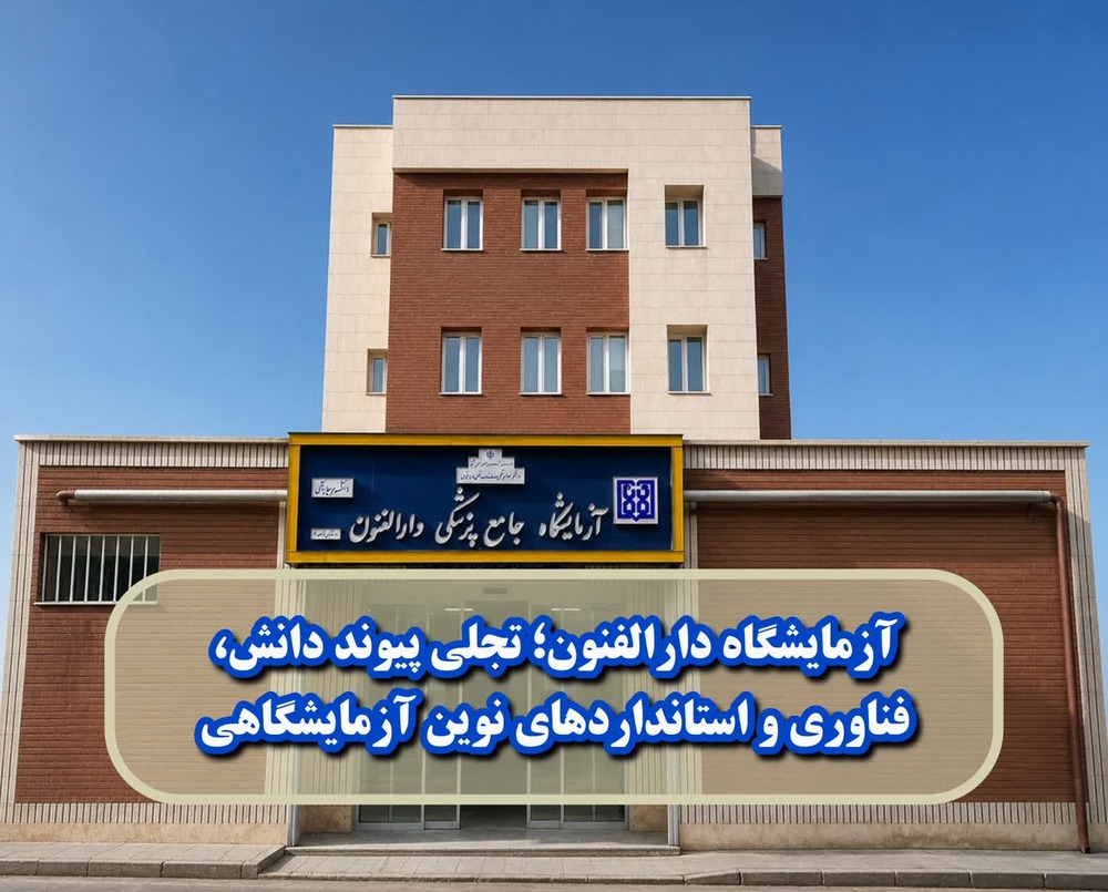  آزمایشگاه دارالفنون؛ تجلی پیوند دانش، فناوری و استانداردهای نوین آزمایشگاهی